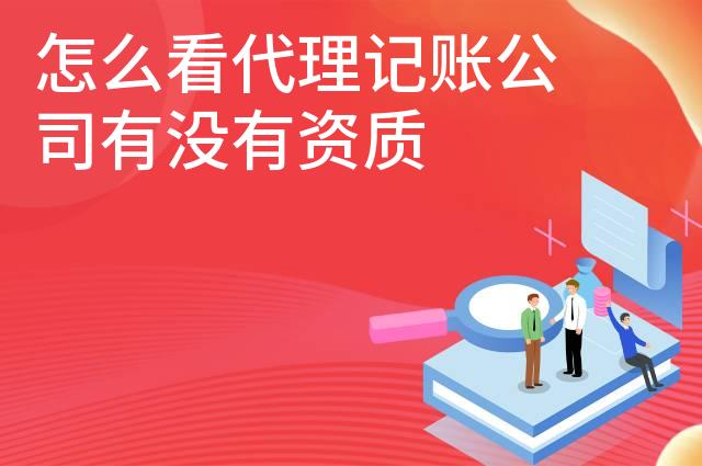 怎么看代理记账公司有没有资质
