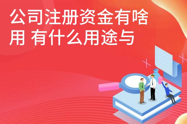 公司注册资金有啥用 有什么用途与意义