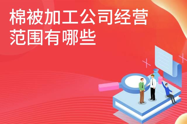 棉被加工公司经营范围有哪些