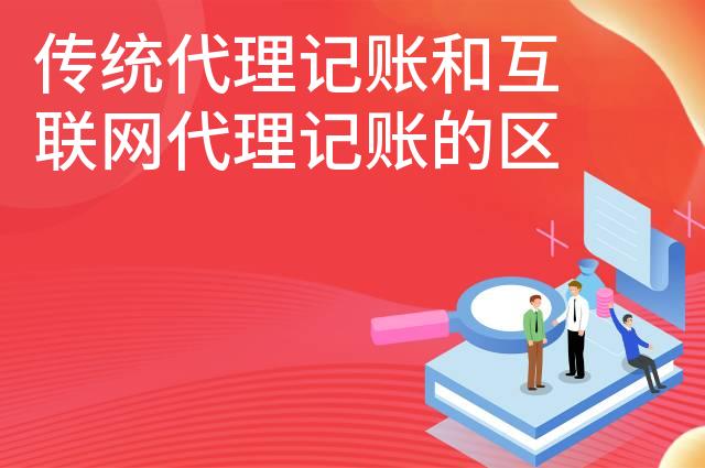 传统代理记账和互联网代理记账的区别有哪些