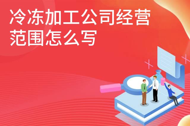 冷冻加工公司经营范围怎么写