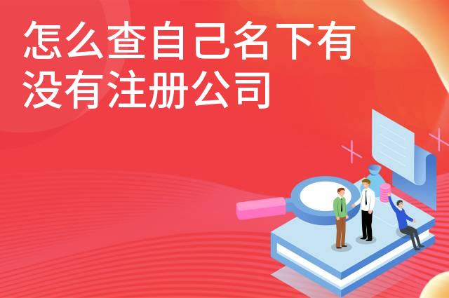 怎么查自己名下有没有注册公司