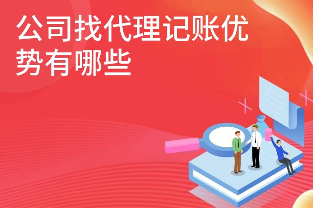 公司找代理记账优势有哪些