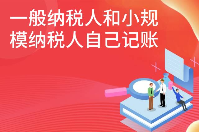 一般纳税人和小规模纳税人自己记账的区别