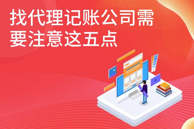 找代理记账公司需要注意这五点