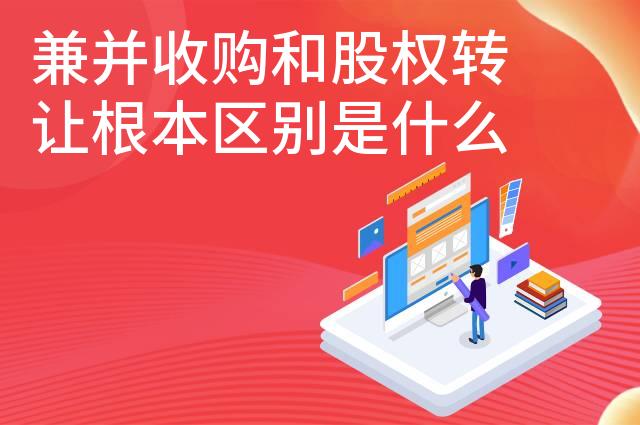 兼并收购和股权转让根本区别是什么