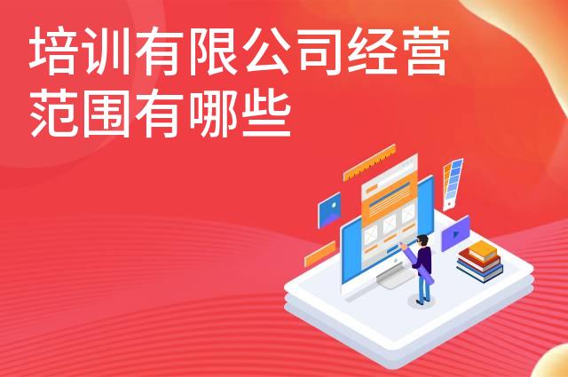 培训有限公司经营范围有哪些