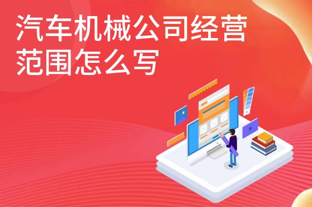 汽车机械公司经营范围怎么写