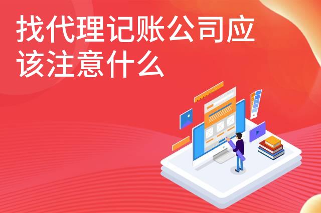找代理记账公司应该注意什么