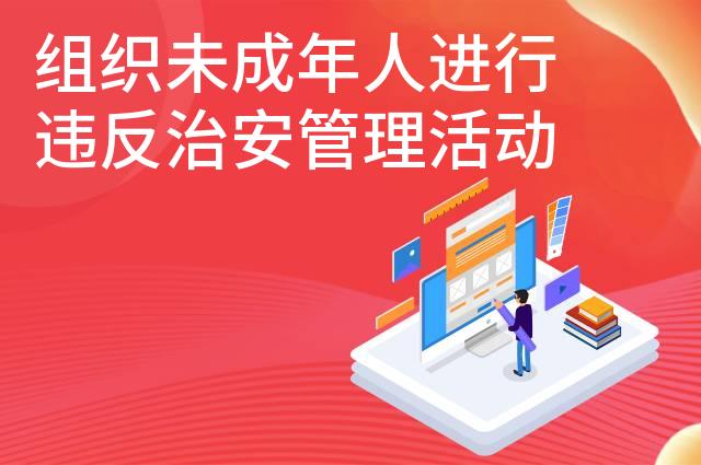 组织未成年人进行违反治安管理活动罪怎么判