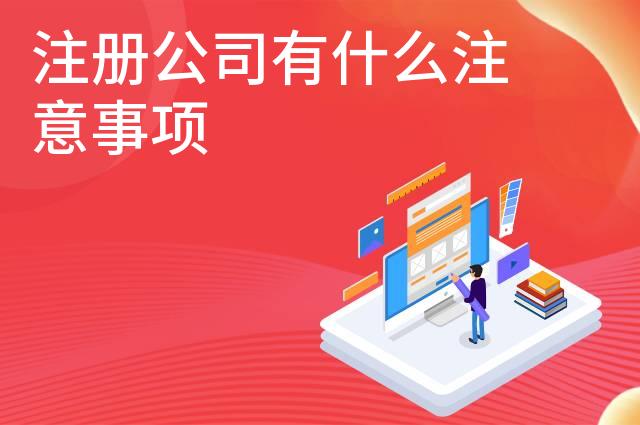 注册公司有什么注意事项