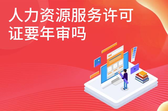 人力资源服务许可证要年审吗