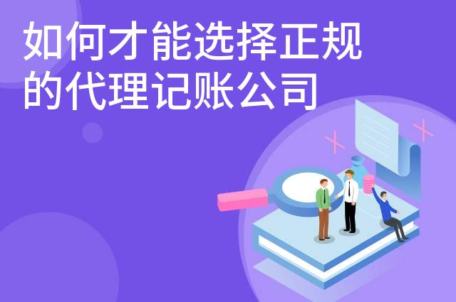 如何才能选择正规的代理记账公司