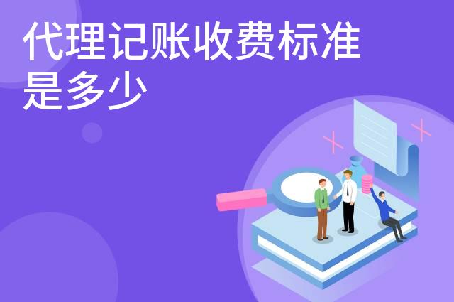 代理记账收费标准是多少
