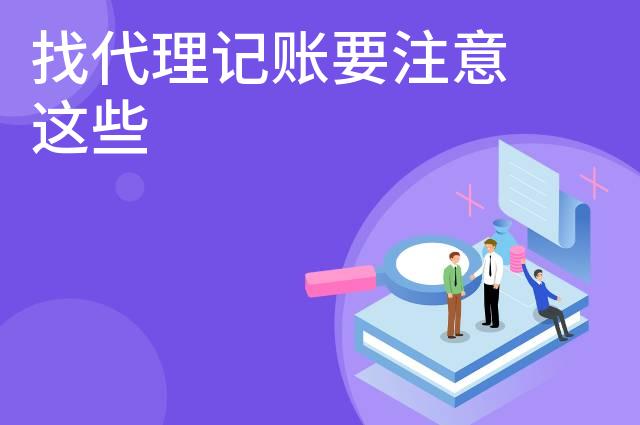 找代理记账要注意这些 找代理记账要注意这些