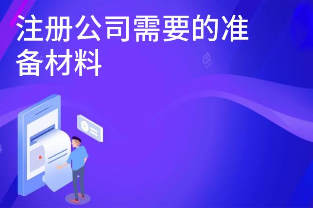 注册公司需要的准备材料