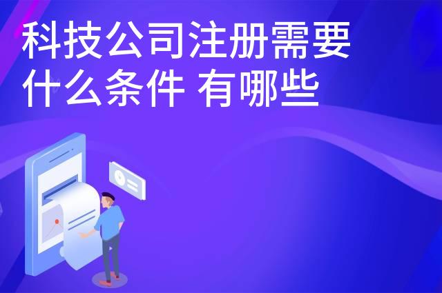 科技公司注册需要什么条件 有哪些要求