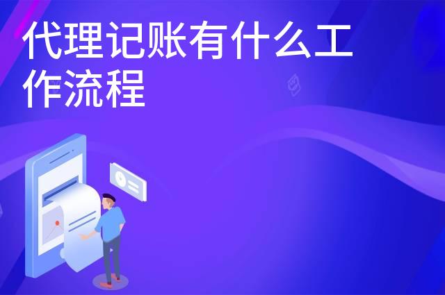 代理记账有什么工作流程