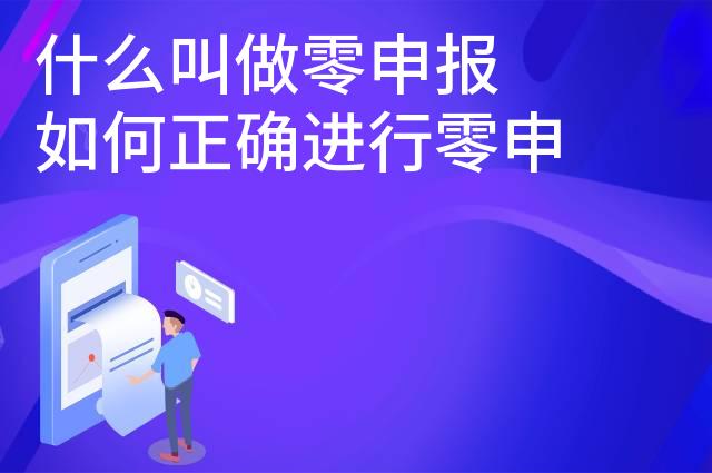 什么叫做零申报 如何正确进行零申报 什么叫做零申报 如何正确进行零申报