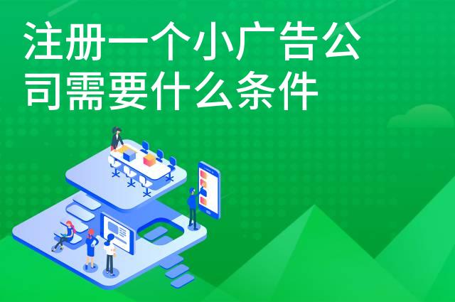 注册一个小广告公司需要什么条件
