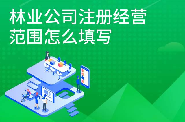 林业公司注册经营范围怎么填写