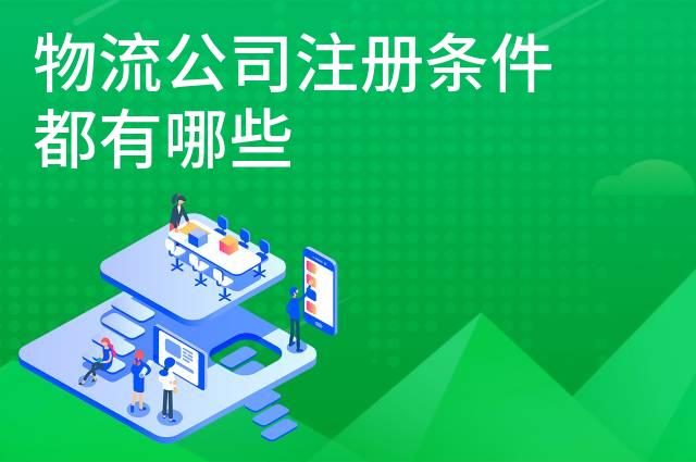 物流公司注册条件都有哪些