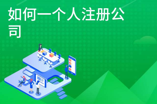 如何一个人注册公司