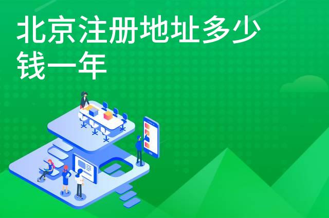 北京注册地址多少钱一年