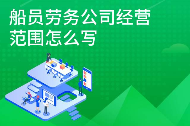 船员劳务公司经营范围怎么写 船员劳务公司经营范围怎么写