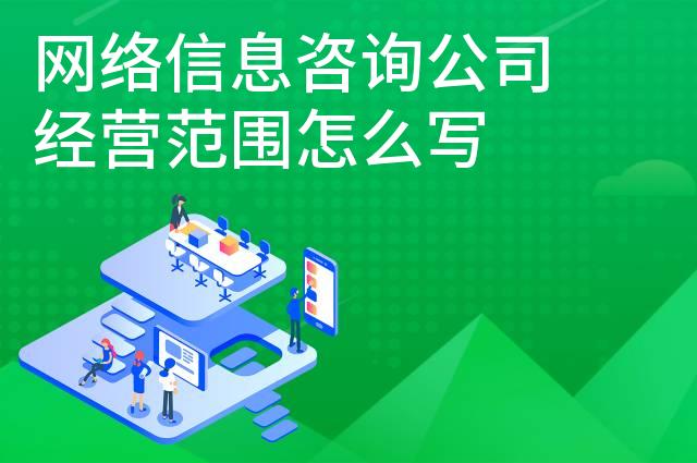 网络信息咨询公司经营范围怎么写