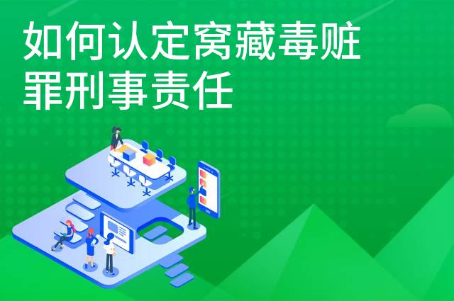 如何认定窝藏毒赃罪刑事责任