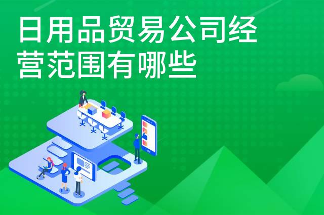 日用品贸易公司经营范围有哪些