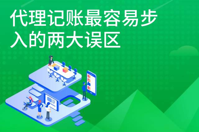 代理记账最容易步入的两大误区