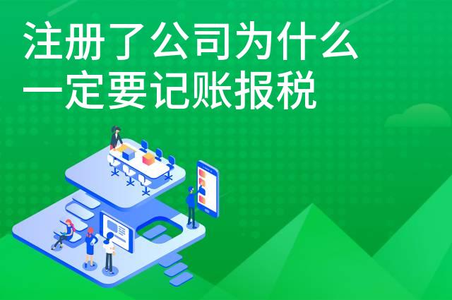 注册了公司为什么一定要记账报税 注册了公司为什么一定要记账报税