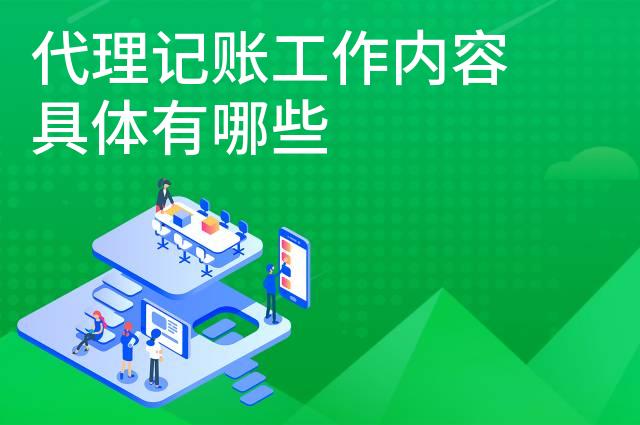 代理记账工作内容具体有哪些 代理记账工作内容具体有哪些