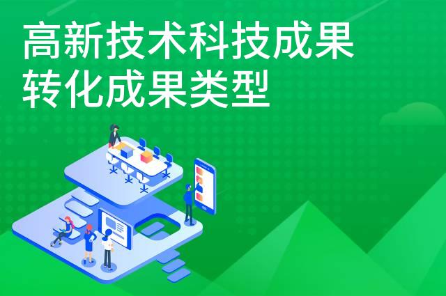 高新技术科技成果转化成果类型 