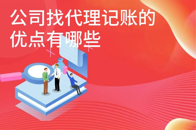 公司找代理记账的优点有哪些