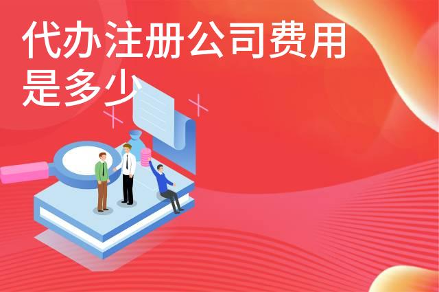 代办注册公司费用是多少