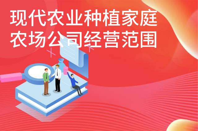 现代农业种植家庭农场公司经营范围怎么写