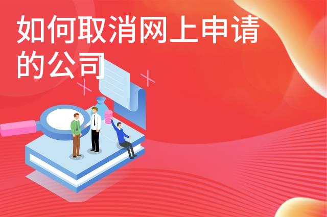 如何取消网上申请的公司 