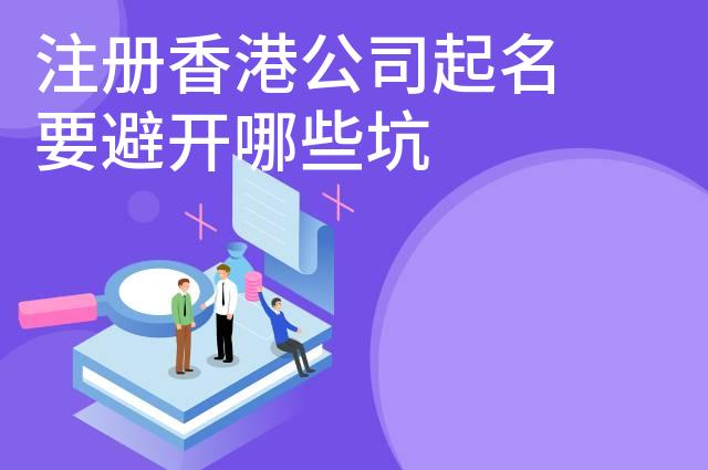 注册香港公司起名要避开哪些坑
