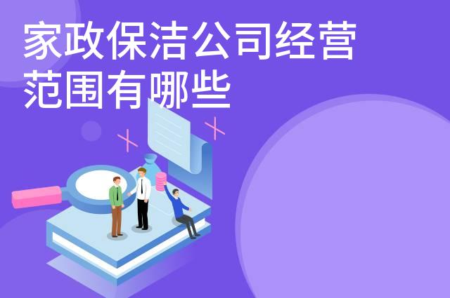 家政保洁公司经营范围有哪些