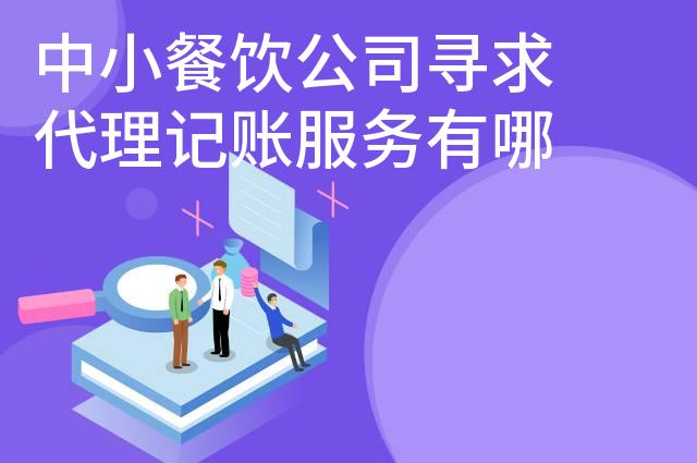 中小餐饮公司寻求代理记账服务有哪些好处