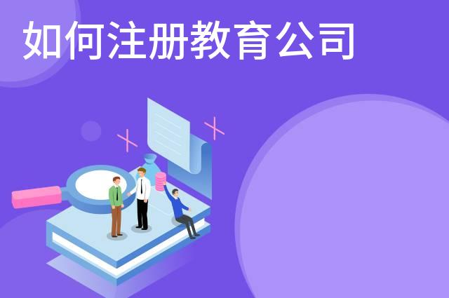 如何注册教育公司