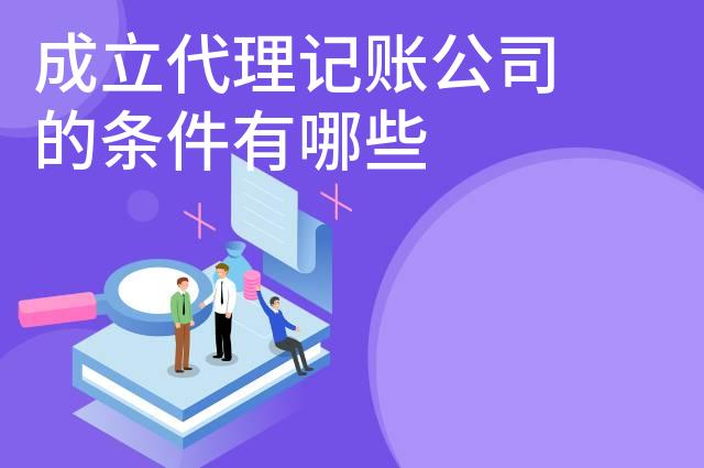 成立代理记账公司的条件有哪些