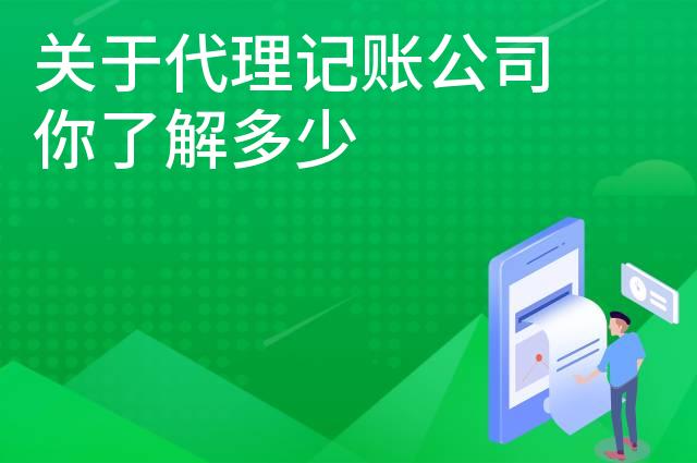 关于代理记账公司你了解多少