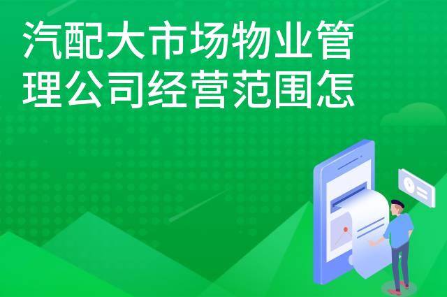汽配大市场物业管理公司经营范围怎么写