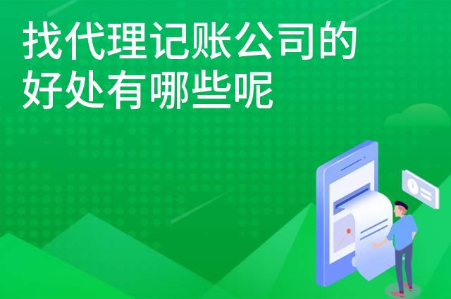 找代理记账公司的好处有哪些呢 找代理记账公司的好处有哪些呢