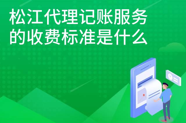 松江代理记账服务的收费标准是什么