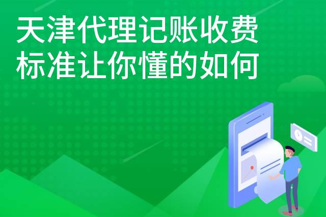 天津代理记账收费标准让你懂的如何选择